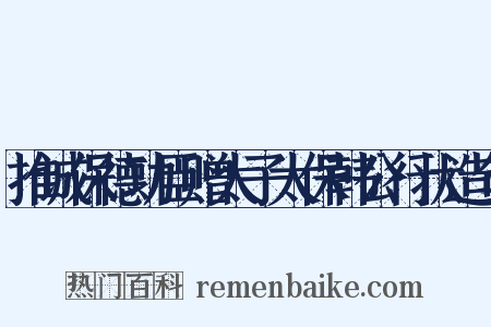 推诚保德功臣赠太子太保韩公行状造句是什么意思的图片